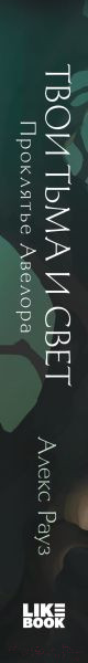 Изображение товара Книга Like Book Твои тьма и свет. Проклятье Авелора / 9785041870294 (Рауз А.)