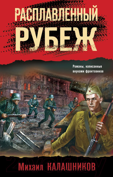 Изображение товара Книга Эксмо Расплавленный рубеж / 9785041757212 (Калашников М.А.)