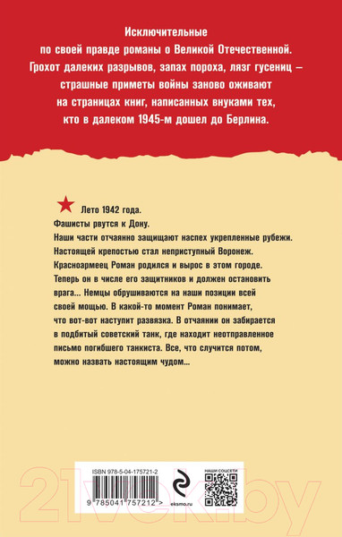 Изображение товара Книга Эксмо Расплавленный рубеж / 9785041757212 (Калашников М.А.)