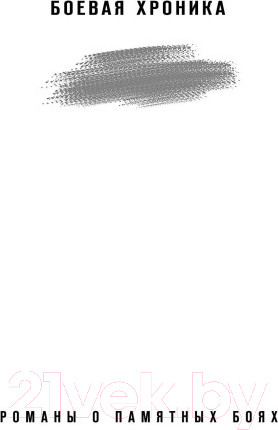 Изображение товара Книга Эксмо Расплавленный рубеж / 9785041757212 (Калашников М.А.)