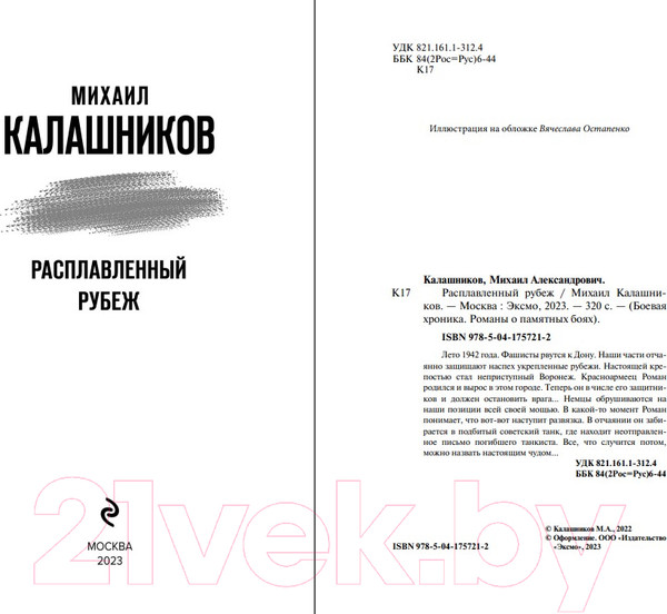 Изображение товара Книга Эксмо Расплавленный рубеж / 9785041757212 (Калашников М.А.)