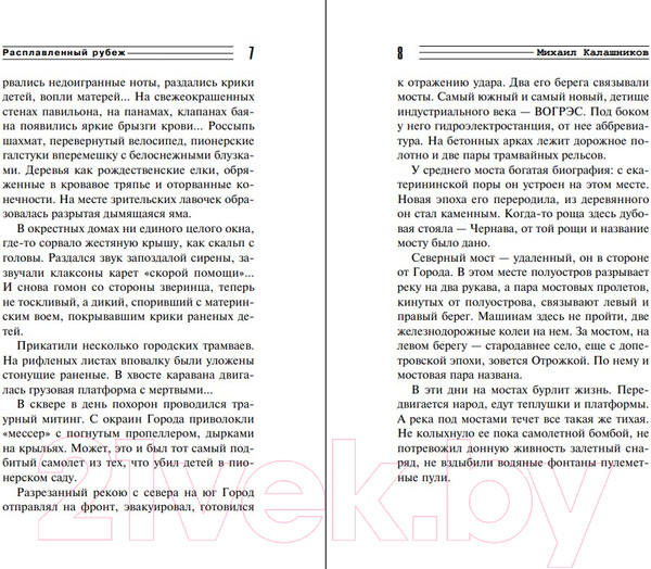 Изображение товара Книга Эксмо Расплавленный рубеж / 9785041757212 (Калашников М.А.)