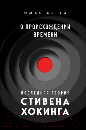 Изображение товара Книга Бомбора О происхождении времени: последняя теория Стивена Хокинга (Хертог Т.)