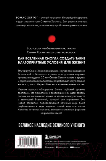 Изображение товара Книга Бомбора О происхождении времени: последняя теория Стивена Хокинга (Хертог Т.)