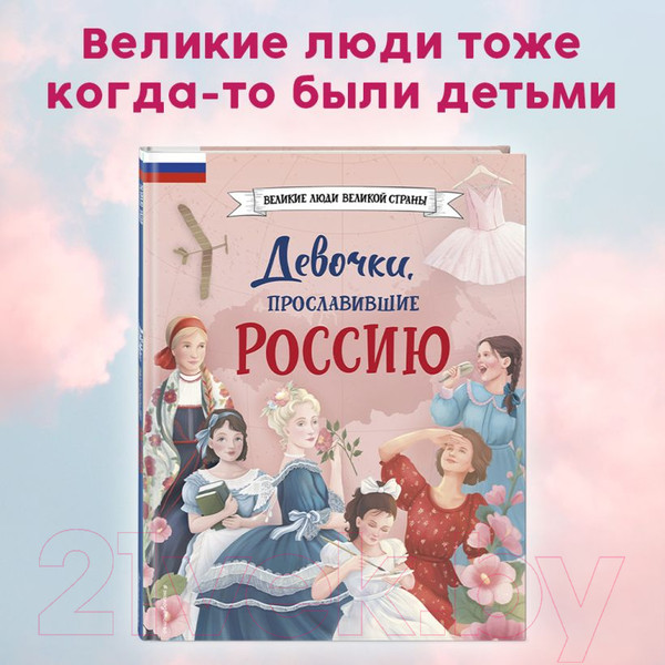 Изображение товара Книга Эксмо Девочки, прославившие Россию / 9785041679460