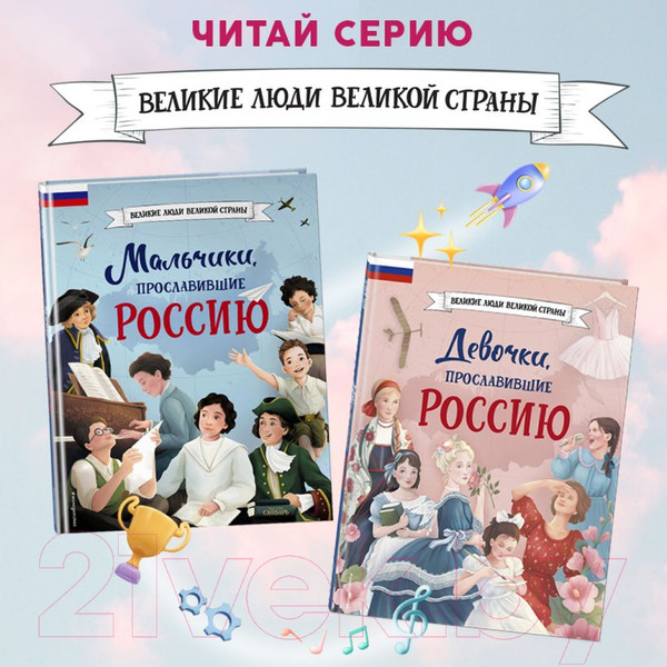 Изображение товара Книга Эксмо Девочки, прославившие Россию / 9785041679460