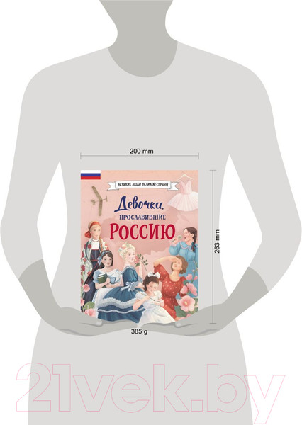 Изображение товара Книга Эксмо Девочки, прославившие Россию / 9785041679460