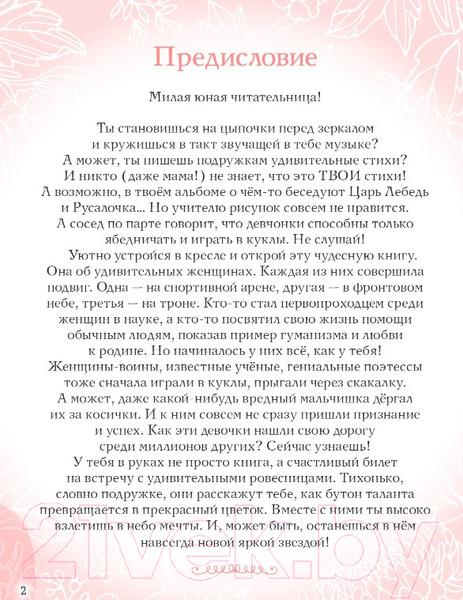 Изображение товара Книга Эксмо Девочки, прославившие Россию / 9785041679460