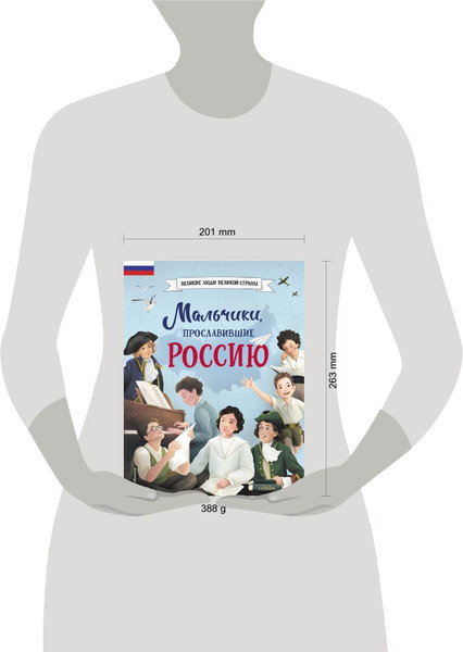 Изображение товара Энциклопедия Эксмо Мальчики, прославившие Россию твердая обложка