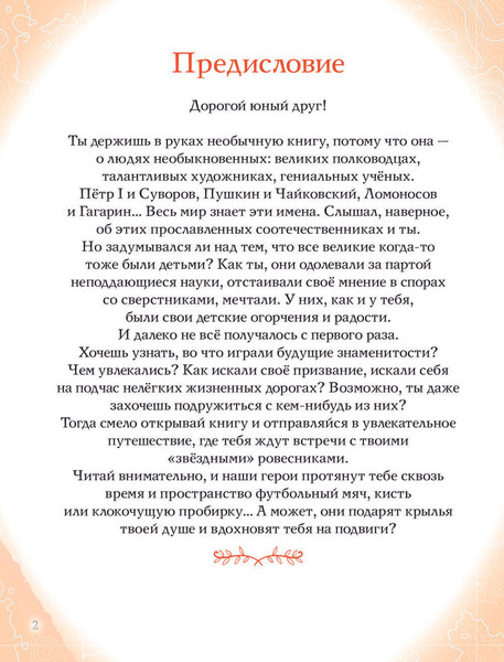 Изображение товара Энциклопедия Эксмо Мальчики, прославившие Россию твердая обложка