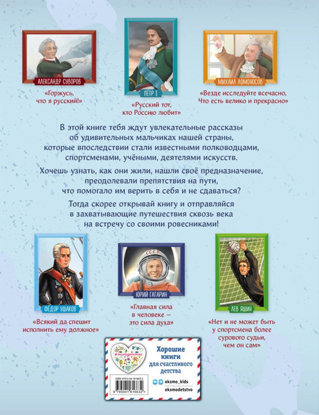 Изображение товара Энциклопедия Эксмо Мальчики, прославившие Россию твердая обложка