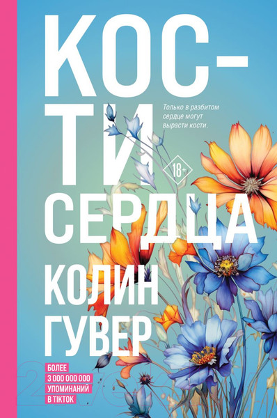Изображение товара Книга Эксмо Кости сердца / 9785041868840 (Гувер К.)