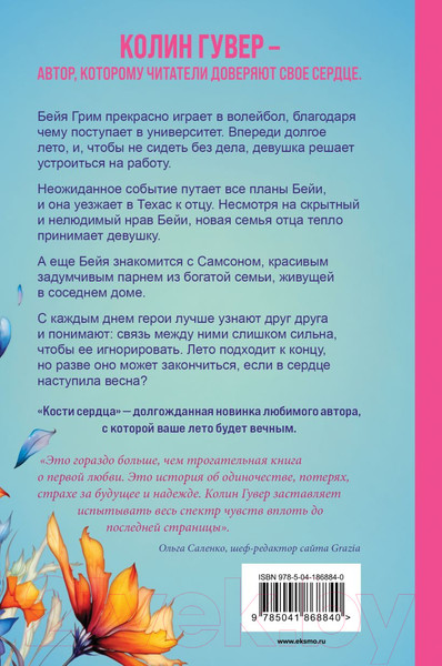 Изображение товара Книга Эксмо Кости сердца / 9785041868840 (Гувер К.)