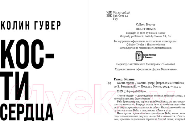 Изображение товара Книга Эксмо Кости сердца / 9785041868840 (Гувер К.)