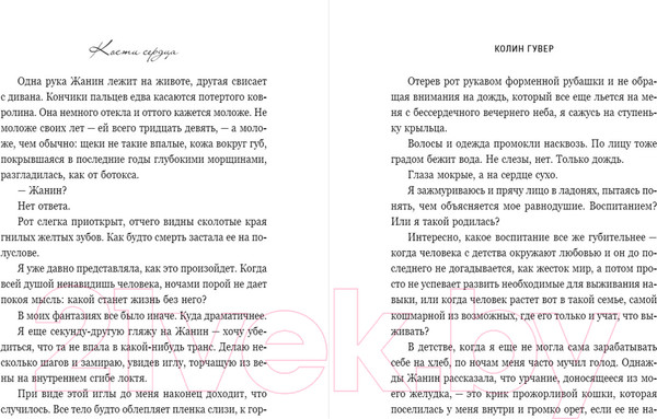 Изображение товара Книга Эксмо Кости сердца / 9785041868840 (Гувер К.)