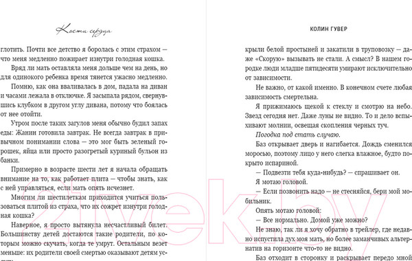 Изображение товара Книга Эксмо Кости сердца / 9785041868840 (Гувер К.)