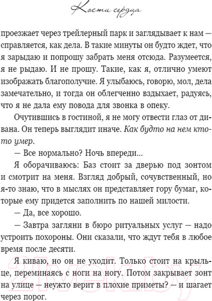 Изображение товара Книга Эксмо Кости сердца / 9785041868840 (Гувер К.)