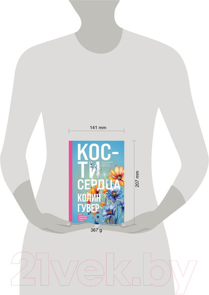 Изображение товара Книга Эксмо Кости сердца / 9785041868840 (Гувер К.)