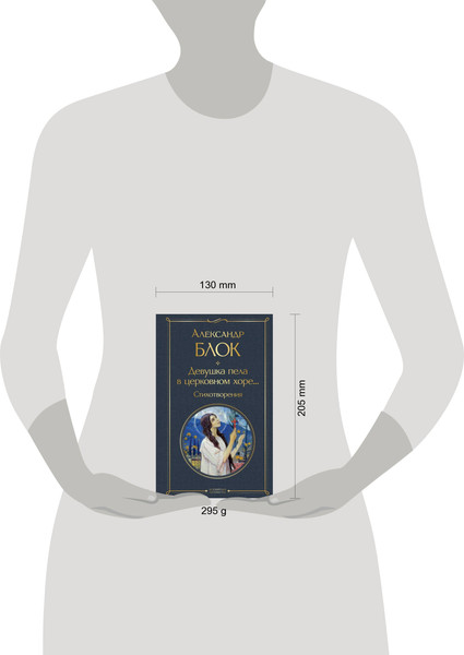 Изображение товара Книга Эксмо Девушка пела в церковном хоре... Стихотворения, твердая обложка (Блок Александр)