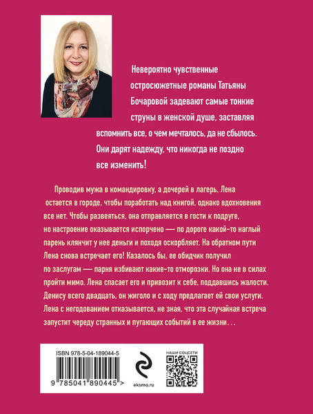 Изображение товара Книга Эксмо Миг счастья ускользающий, мягкая обложка (Бочарова Татьяна)