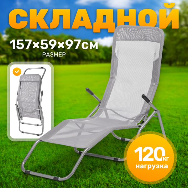 Изображение товара Складной шезлонг Sundays ZC-CL005-1 (серый)