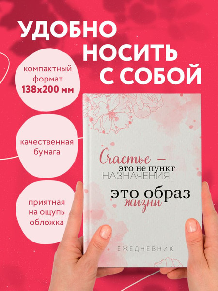 Изображение товара Ежедневник Эксмо Счастье – это не пункт назначения, это образ жизни / 97850418662 (72л)