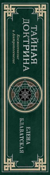 Изображение товара Книга Эксмо Тайная доктрина. Космогенезис и Антропогенезис (Блаватская Е.П.)
