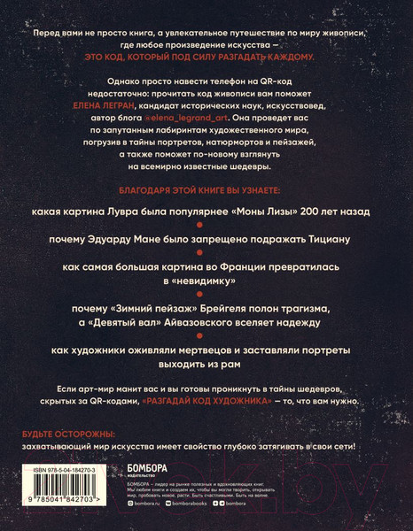 Изображение товара Книга Бомбора Разгадай код художника: новый взгляд на известные шедевры (Легран Е.)