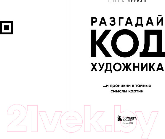 Изображение товара Книга Бомбора Разгадай код художника: новый взгляд на известные шедевры (Легран Е.)