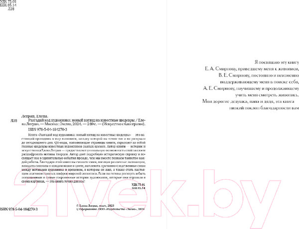 Изображение товара Книга Бомбора Разгадай код художника: новый взгляд на известные шедевры (Легран Е.)