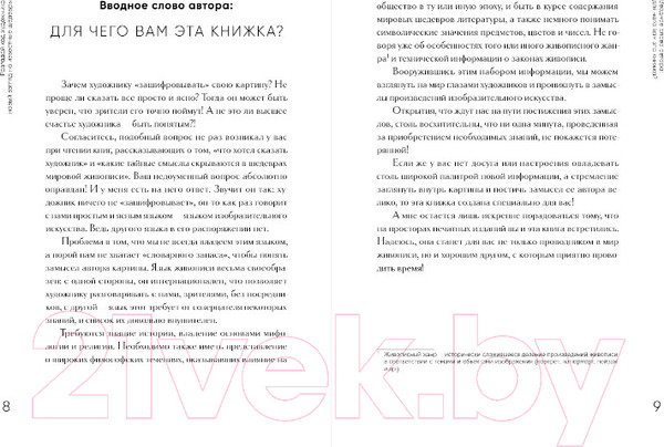Изображение товара Книга Бомбора Разгадай код художника: новый взгляд на известные шедевры (Легран Е.)