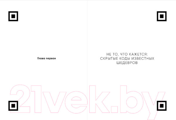 Изображение товара Книга Бомбора Разгадай код художника: новый взгляд на известные шедевры (Легран Е.)