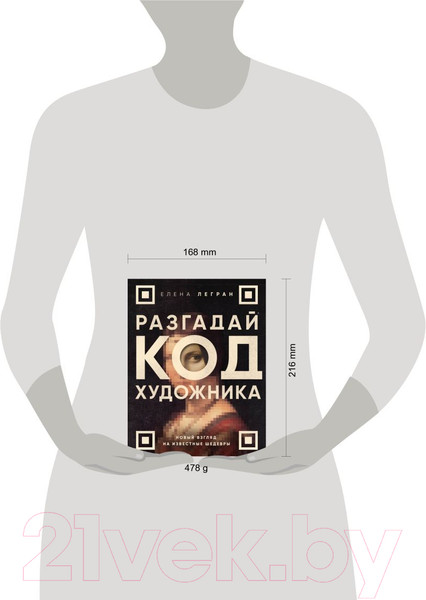 Изображение товара Книга Бомбора Разгадай код художника: новый взгляд на известные шедевры (Легран Е.)