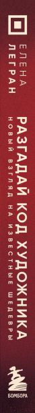 Изображение товара Книга Бомбора Разгадай код художника: новый взгляд на известные шедевры (Легран Е.)