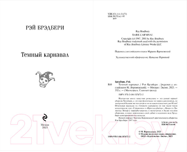 Изображение товара Книга Эксмо Темный карнавал. Магистраль / 9785041876722 (Брэдбери Р.)