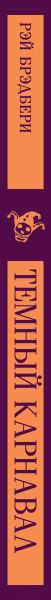 Изображение товара Книга Эксмо Темный карнавал. Магистраль / 9785041876722 (Брэдбери Р.)