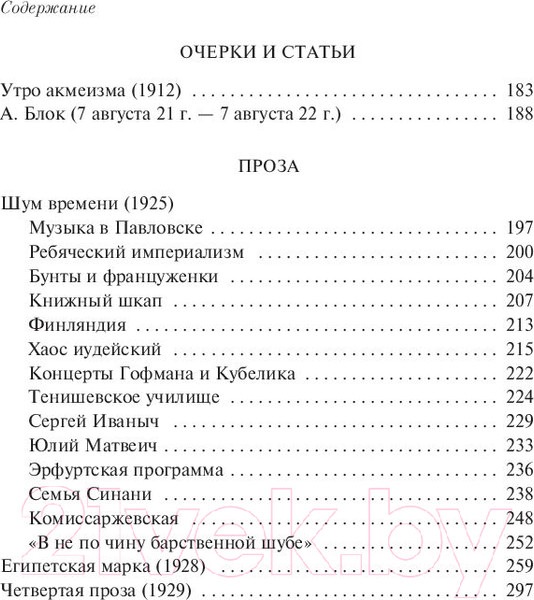 Изображение товара Книга Эксмо Шум времени. Магистраль / 9785041886912 (Мандельштам О.Э.)
