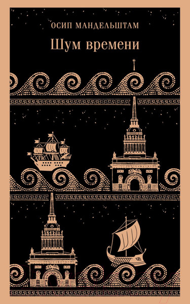 Изображение товара Книга Эксмо Шум времени. Магистраль / 9785041886912 (Мандельштам О.Э.)