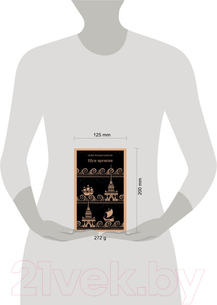 Изображение товара Книга Эксмо Шум времени. Магистраль / 9785041886912 (Мандельштам О.Э.)