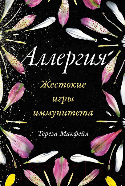 Изображение товара Книга Альпина Жестокие игры иммунитета / 9785961432725 (Макфейл Т.)