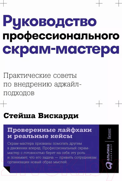 Изображение товара Книга Альпина Руководство профессионального скрам-мастера / 9785961436808 (Вискарди С.)