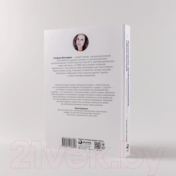 Изображение товара Книга Альпина Руководство профессионального скрам-мастера / 9785961436808 (Вискарди С.)