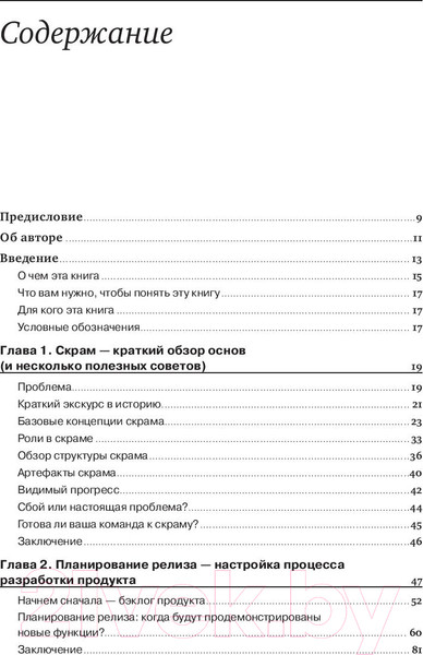 Изображение товара Книга Альпина Руководство профессионального скрам-мастера / 9785961436808 (Вискарди С.)