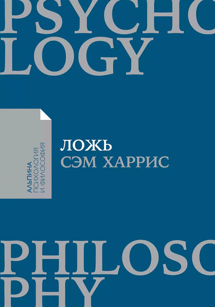 Изображение товара Книга Альпина Ложь. Почему говорить правду всегда лучше, мягкая обложка (Харрис C.)
