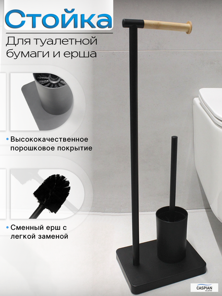 Изображение товара Стойка для туалетной бумаги с ершиком Caspian 90026 (черный/бамбук)