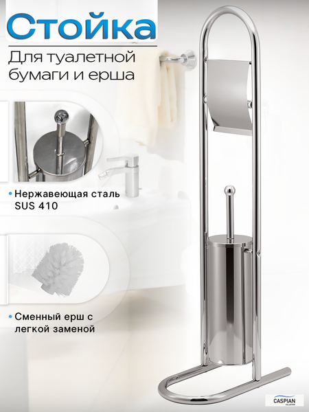 Изображение товара Стойка для туалетной бумаги с ершиком Caspian 90027