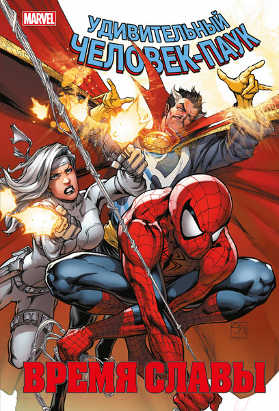 Изображение товара Комикс Комильфо Человек-паук. Время славы. Том 3 / 9785041851323 (Слотт Д.)