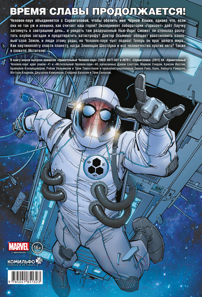 Изображение товара Комикс Комильфо Человек-паук. Время славы. Том 3 / 9785041851323 (Слотт Д.)