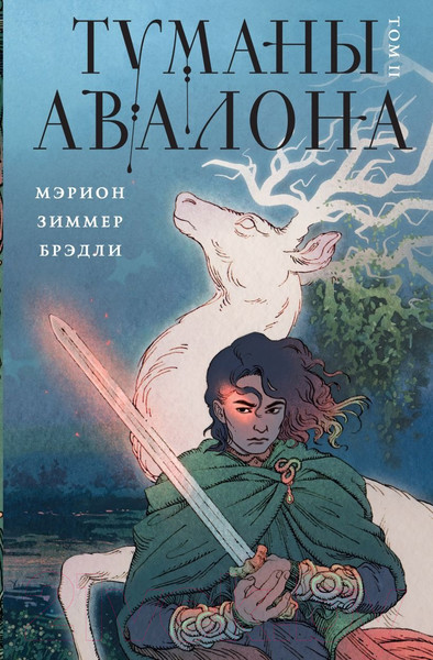 Изображение товара Книга Эксмо Туманы Авалона. Том 2 / 9785041802738 (Брэдли М.З.)