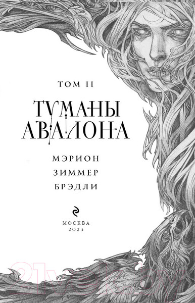 Изображение товара Книга Эксмо Туманы Авалона. Том 2 / 9785041802738 (Брэдли М.З.)